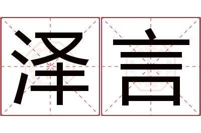 言名字意思|言字取名的寓意，名字带言的含义？